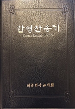 Cover art for Korean-English Hymnal