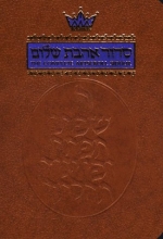 Cover art for The Complete Artscroll Siddur: Pocket Size (Artscroll Mesorah)