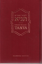 Cover art for Tanya - Likutei Amarim (Revised Hebrew and English Edition)