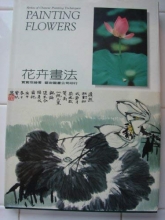 Cover art for Painting Flowers (Series of Chinese Painting Techniques)