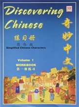 Cover art for Discovering Chinese, Vol. 1: Workbook (English and Chinese Edition)