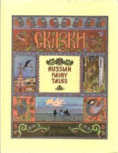 Cover art for Russian Fairy Tales