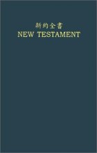 Cover art for English & Chinese New Testament-PR-FL/RSV (Chinese Edition)
