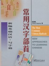 Cover art for The Most Common Chinese Radicals (Chinese and English Edition)