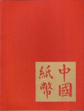 Cover art for Chinese Banknotes