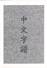 Cover art for Chinese Characters: A Genealogy and Dictionary (English and Mandarin Chinese Edition)