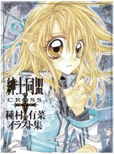 Cover art for The Gentlemen's Alliance Cross Artbook (Shinshi Doumei Kurosu) (In Japanese)