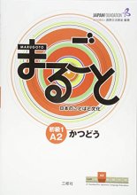 Cover art for Marugoto: Japanese language and culture Elementary1 A2 Coursebook for communicative language activities "Katsudoo"