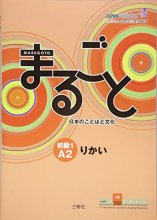 Cover art for MARUGOTO - NIVEAU ÉLÉMENTAIRE A2 1 - RIKAI (MANUEL) – japonais et anglais (English and Japanese Edition)