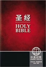 Cover art for CUV (Simplified Script), NIV, Chinese/English Bilingual Bible, Paperback, Red/Black (Chinese Edition)