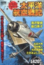 Cover art for Pacific Ocean Air Wing (history Gunzo Comics) ISBN: 4056046662 (2007) [Japanese Import]
