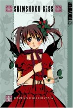 Cover art for Shinshoku Kiss Volume 1