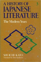 Cover art for A History of Japanese Literature: The Modern Years (English and Japanese Edition)