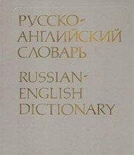 Cover art for Russko-angliĭskiĭ slovarʹ: Okolo 55,000 slov (Russian Edition)