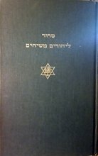 Cover art for [Sidur li-Yehudim Meshiḥim [sic]] =: Siddur for Messianic Jews