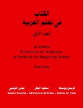 Cover art for Al-Kitaab fii Ta'allum al-'Arabiyya: A Textbook for Beginning Arabic, Part One