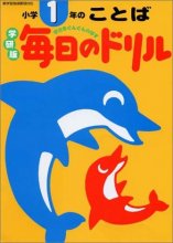 Cover art for Gakken version - words of the drill first grade daily ISBN: 4053016622 (2003) [Japanese Import]