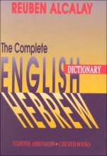 Cover art for The Complete English-Hebrew Dictionary