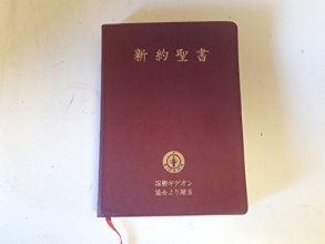 Cover art for NEW TESTAMENT: MODERN ENGLISH AND JAPANESE