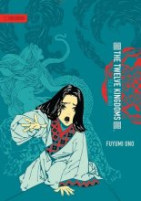 Cover art for Twelve Kingdoms - Paperback Edition Volume 2: Sea of Wind