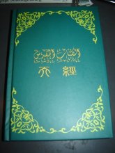 Cover art for Al-Kitab Al-Muqadas Bible (Chinese Simplified Character) Arabic to Chinese