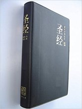 Cover art for Chinese Simplified Bible (Union) Black Large Print | 中文简体圣经（联盟）黑维尼 Zhōngwén jiǎntǐ shèngjīng (liánméng) hēi wéiní