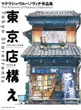 Cover art for Tokyo Storefronts - The Artworks of Mateusz Urbanowicz 東京店構え マテウシュ・ウルバノヴィチ作品集 Japanese with English Translation Book