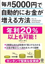Cover art for 毎月5000円で自動的にお金が増える方法