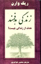 Cover art for Purpose Driven Life (Farsi)