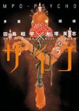 Cover art for MPD-Psycho, Vol. 5