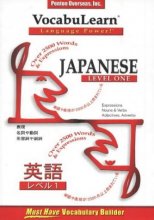 Cover art for Vocabulearn: Level 1 (Vocabulearn Language Power) (Japanese and English Edition)