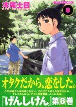 Cover art for げんしけん The Society for the Study of Modern Visual Culture 8 (Genshiken: The Society for the Study of Modern Visual Culture, #8)
