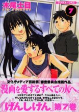 Cover art for げんしけん The Society for the Study of Modern Visual Culture 7 (Genshiken: The Society for the Study of Modern Visual Culture, #7)