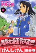 Cover art for げんしけん The Society for the Study of Modern Visual Culture 6 (Genshiken: The Society for the Study of Modern Visual Culture, #6)