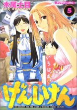 Cover art for げんしけん The Society for the Study of Modern Visual Culture 5 (Genshiken: The Society for the Study of Modern Visual Culture, #5)