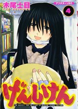 Cover art for げんしけん The Society for the Study of Modern Visual Culture 4 (Genshiken: The Society for the Study of Modern Visual Culture, #4)