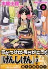 Cover art for げんしけん The Society for the Study of Modern Visual Culture 3 (Genshiken: The Society for the Study of Modern Visual Culture, #3)