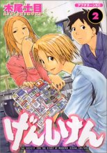 Cover art for げんしけん The Society for the Study of Modern Visual Culture 2 (Genshiken: The Society for the Study of Modern Visual Culture, #2)
