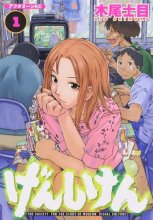 Cover art for げんしけん The Society for the Study of Modern Visual Culture 1 (Genshiken: The Society for the Study of Modern Visual Culture, #1)
