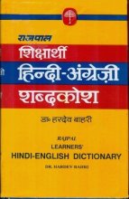 Cover art for Rajpal Learners' Hindi-English Dictionary