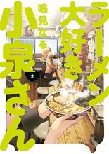 Cover art for Ms. Koizumi Loves Ramen Noodles Volume 2