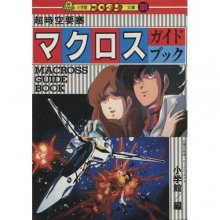 Cover art for 超時空要塞 マクロス ガイドブック [Super Dimension Fortress Macross Guide Book]