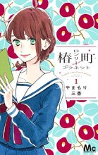 Cover art for 椿町ロンリープラネット 1 (マーガレットコミックス)
