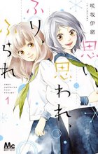 Cover art for 思い、思われ、ふり、ふられ 1 (マーガレットコミックス)