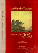 Cover art for 365 Days For Travelers - Wisdom from Chinese Literary and Buddhist Classics [Chinese-English Edition]