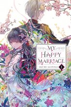 Cover art for My Happy Marriage, Vol. 1 (light novel) (My Happy Marriage (novel), 1)