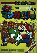 Cover art for Super Mario 4 Panel Comic Theater: スーパーマリオ4コママンガ劇場