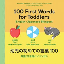 Cover art for 100 First Words for Toddlers: English-Japanese Bilingual: 幼児の初めての言葉 100