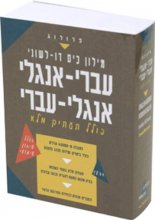 Cover art for Pocket Bi-Lingual Dictionary Hebrew English, English hebrew