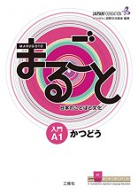 Cover art for Marugoto: Japanese language and culture Starter A1 Coursebook for communicative language activities - Japanese Language Study Book (Japanese Edition)